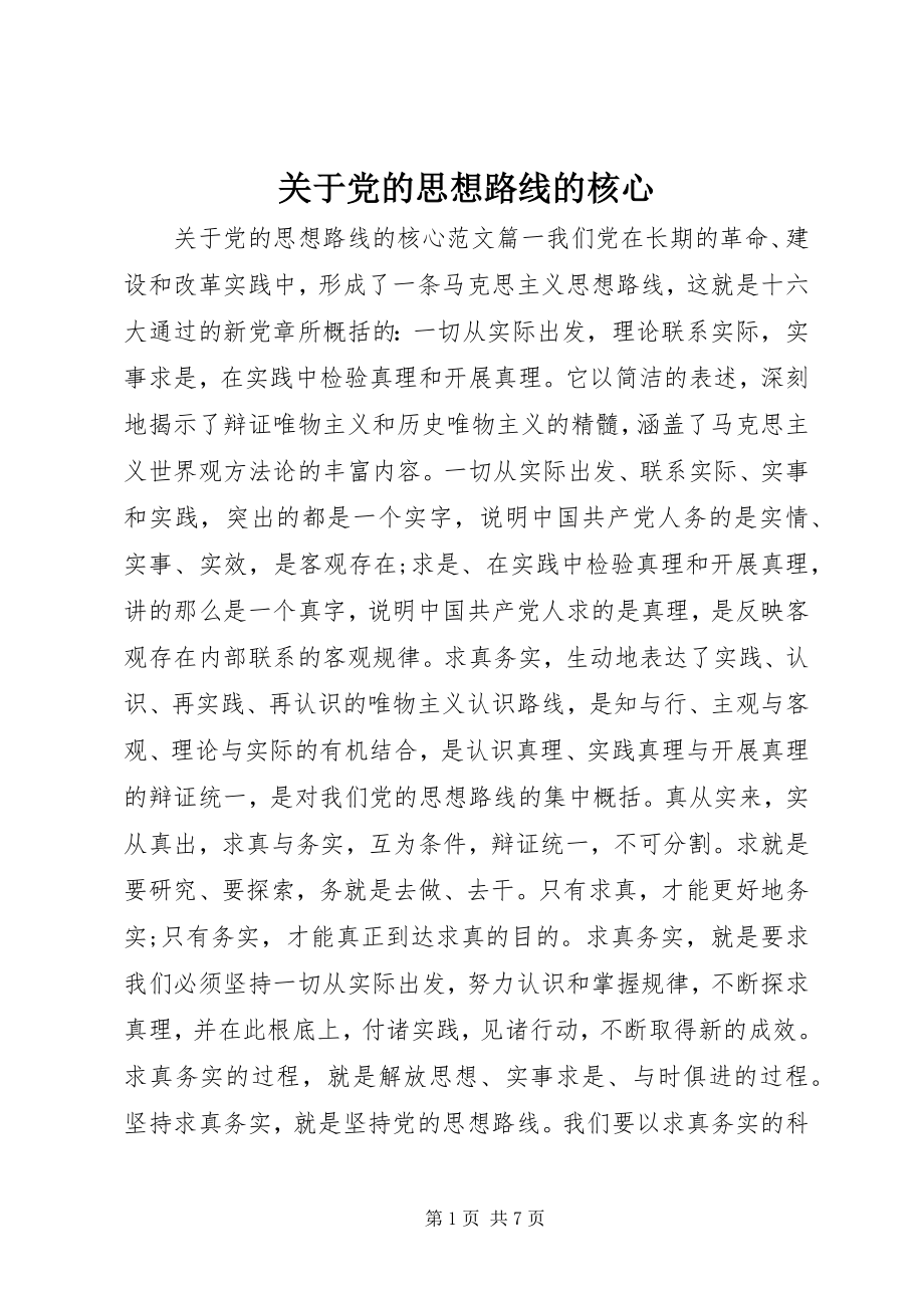 2023年党的思想路线的核心2.docx_第1页