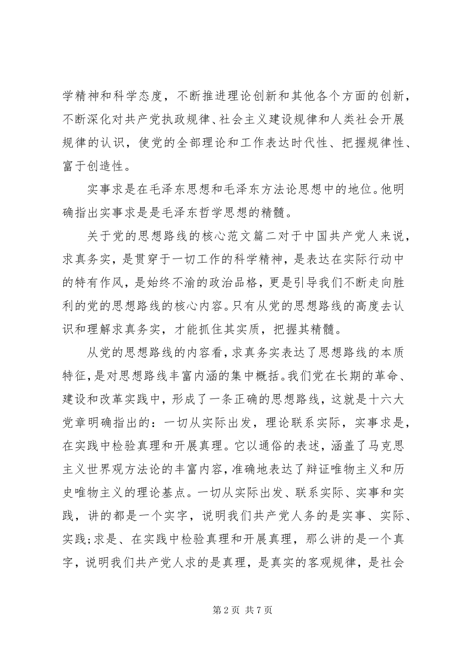 2023年党的思想路线的核心2.docx_第2页