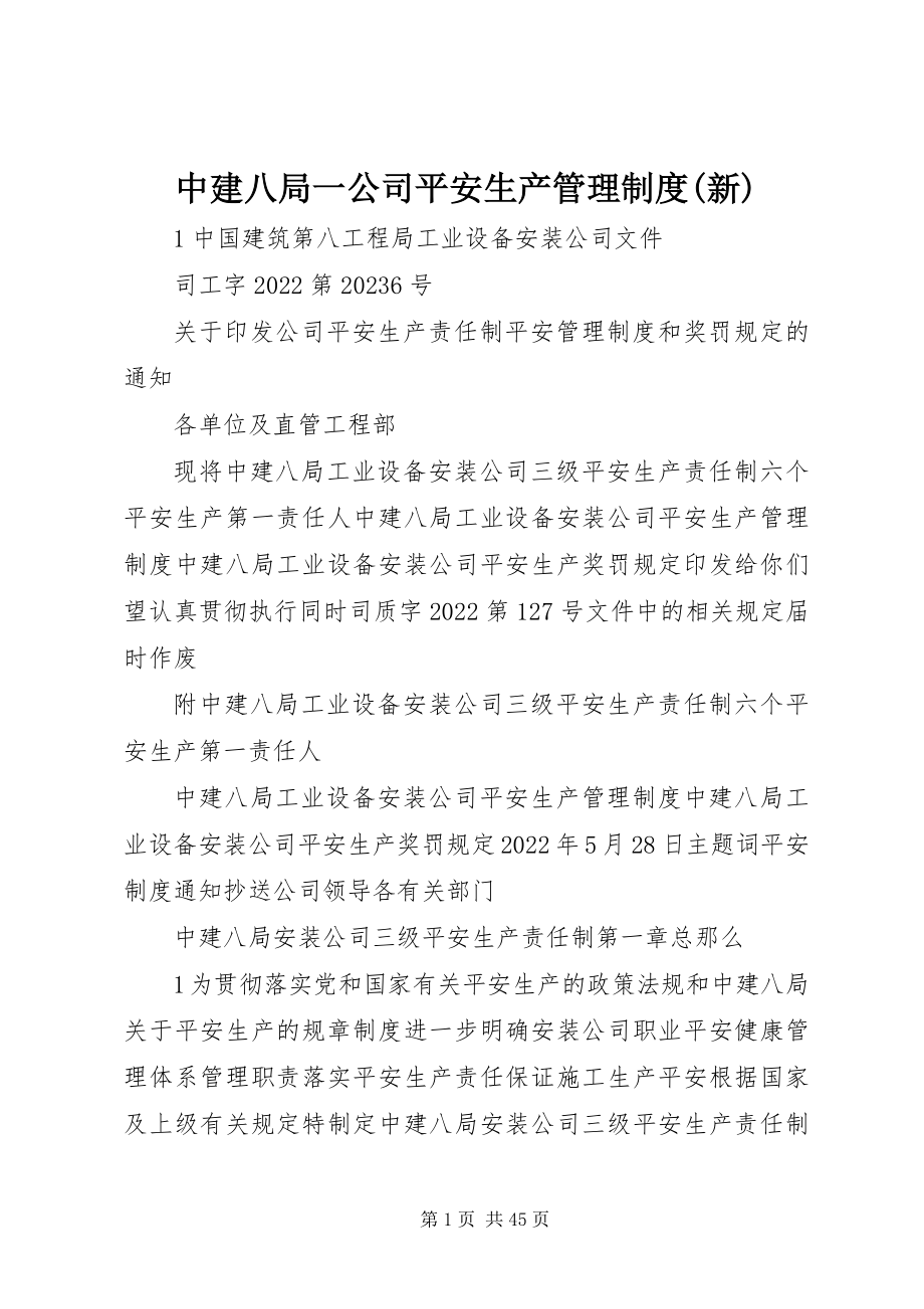 2023年中建八局一公司安全生产管理制度新.docx_第1页