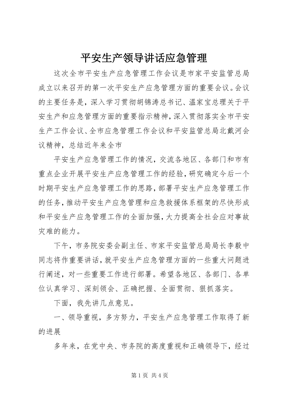 2023年安全生产领导致辞应急管理新编.docx_第1页