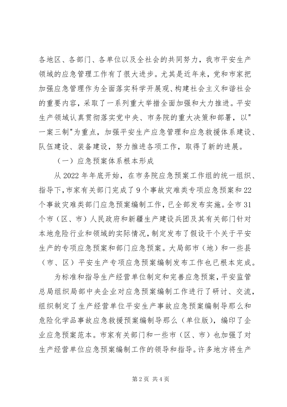 2023年安全生产领导致辞应急管理新编.docx_第2页