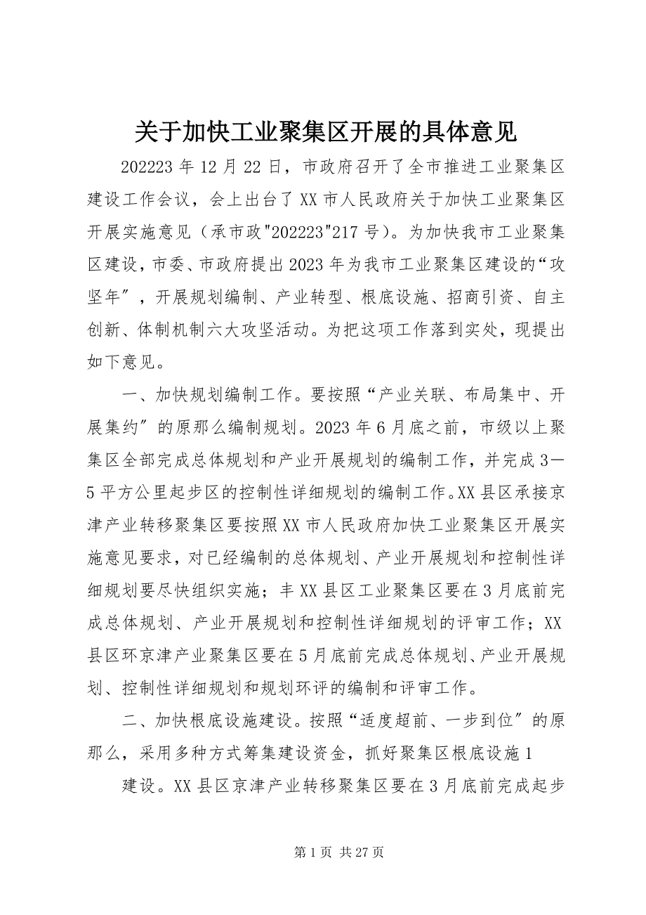 2023年加快工业聚集区发展的具体意见.docx_第1页