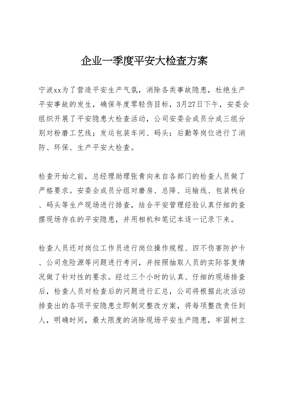 2023年企业一季度安全大检查方案.doc_第1页