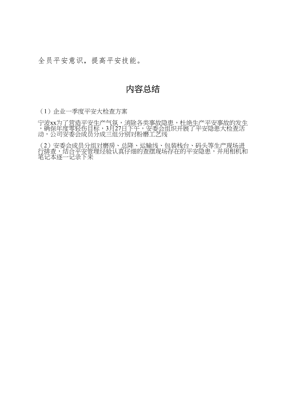 2023年企业一季度安全大检查方案.doc_第2页