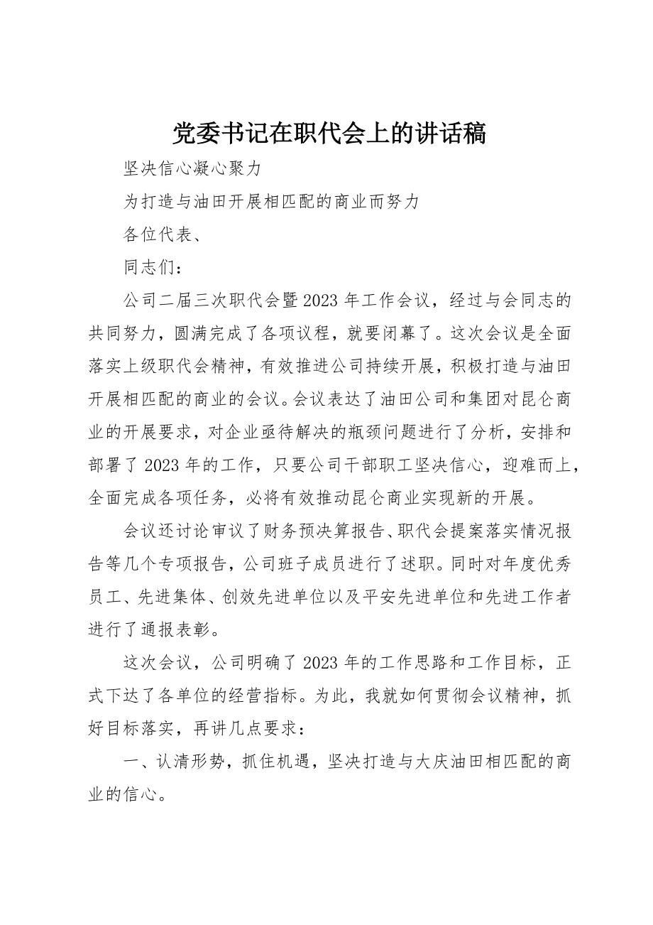 2023年党委书记在职代会上的致辞稿.docx_第1页