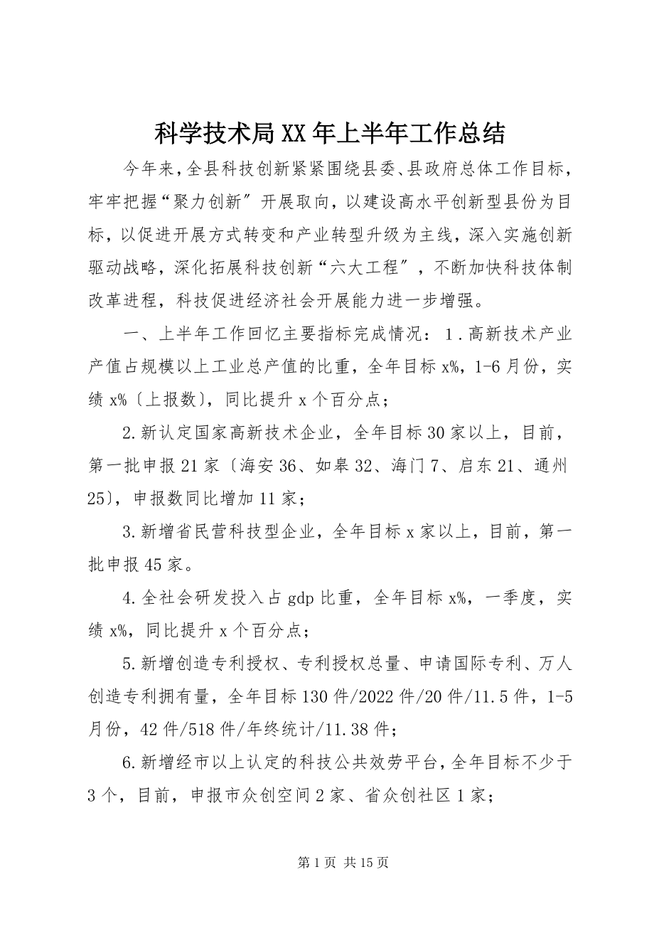 2023年科学技术局XX上半年工作总结.docx_第1页