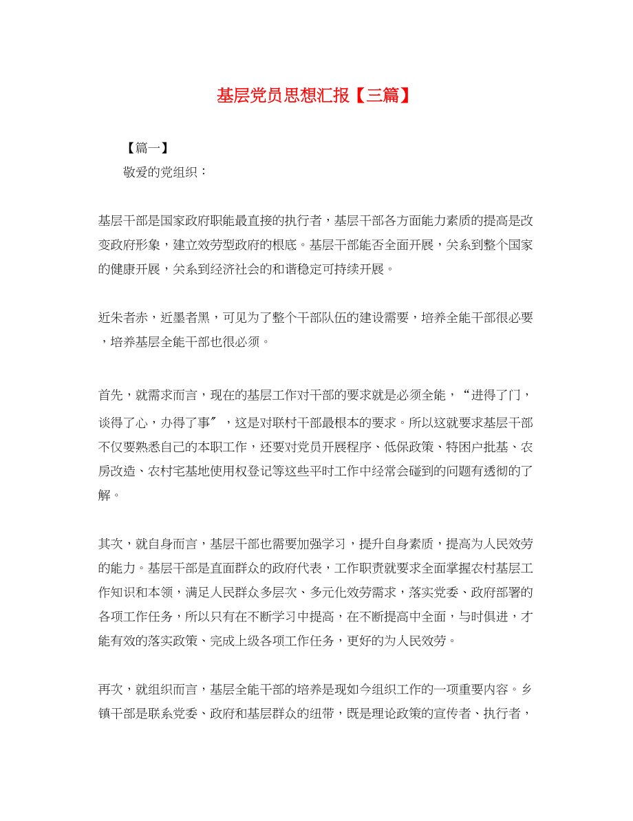 2023年基层党员思想汇报三篇.docx_第1页