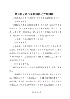 2023年路北社区单位化和网格化方案初稿.docx