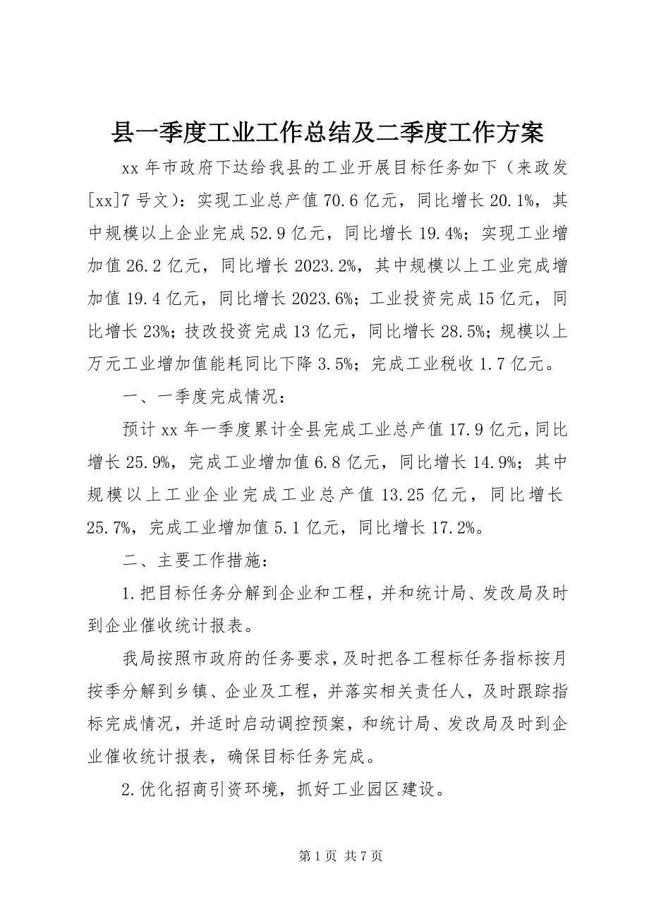 2023年县一季度工业工作总结及二季度工作计划.docx_第1页