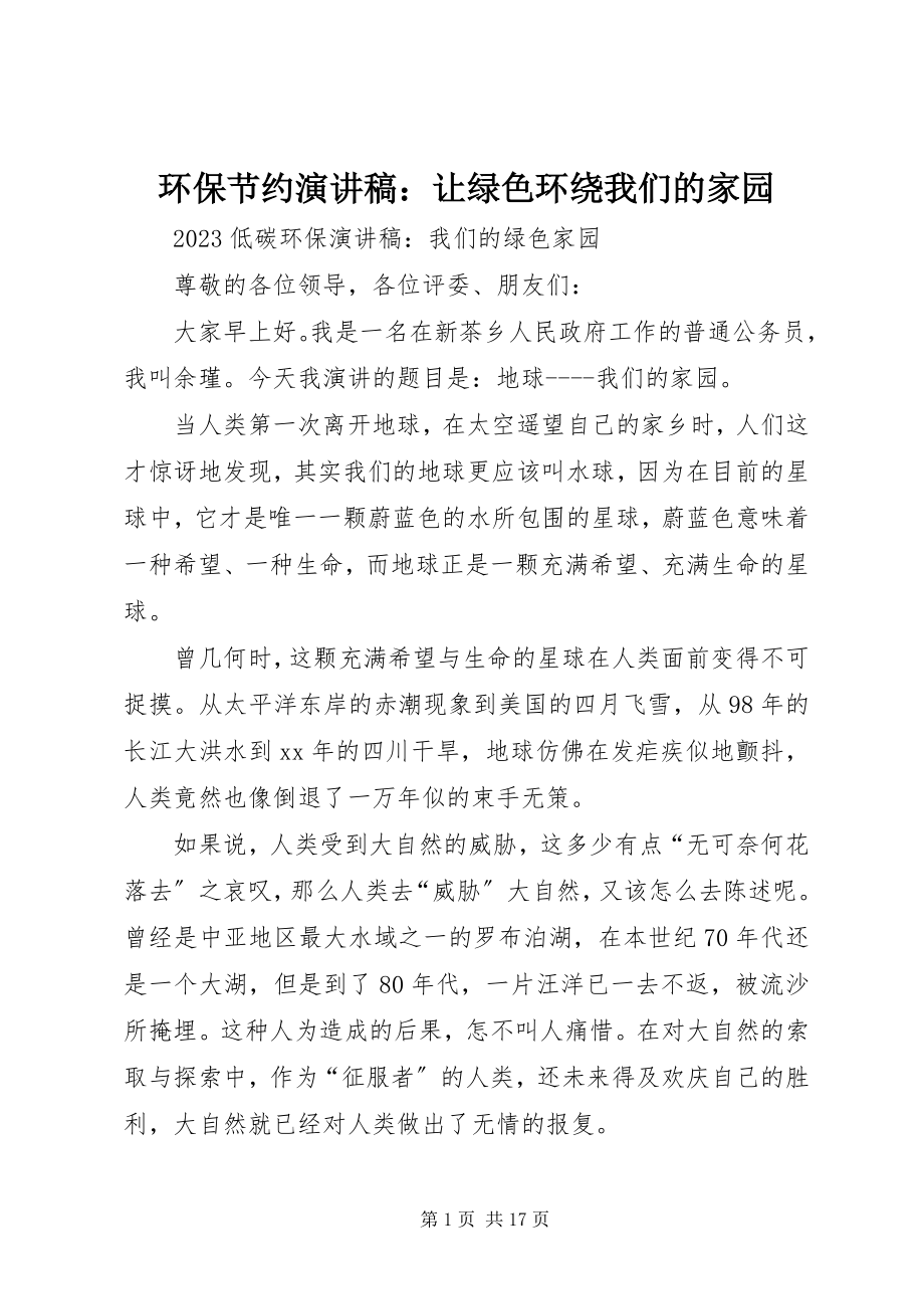 2023年环保节约演讲稿让绿色环绕我们的家园.docx_第1页