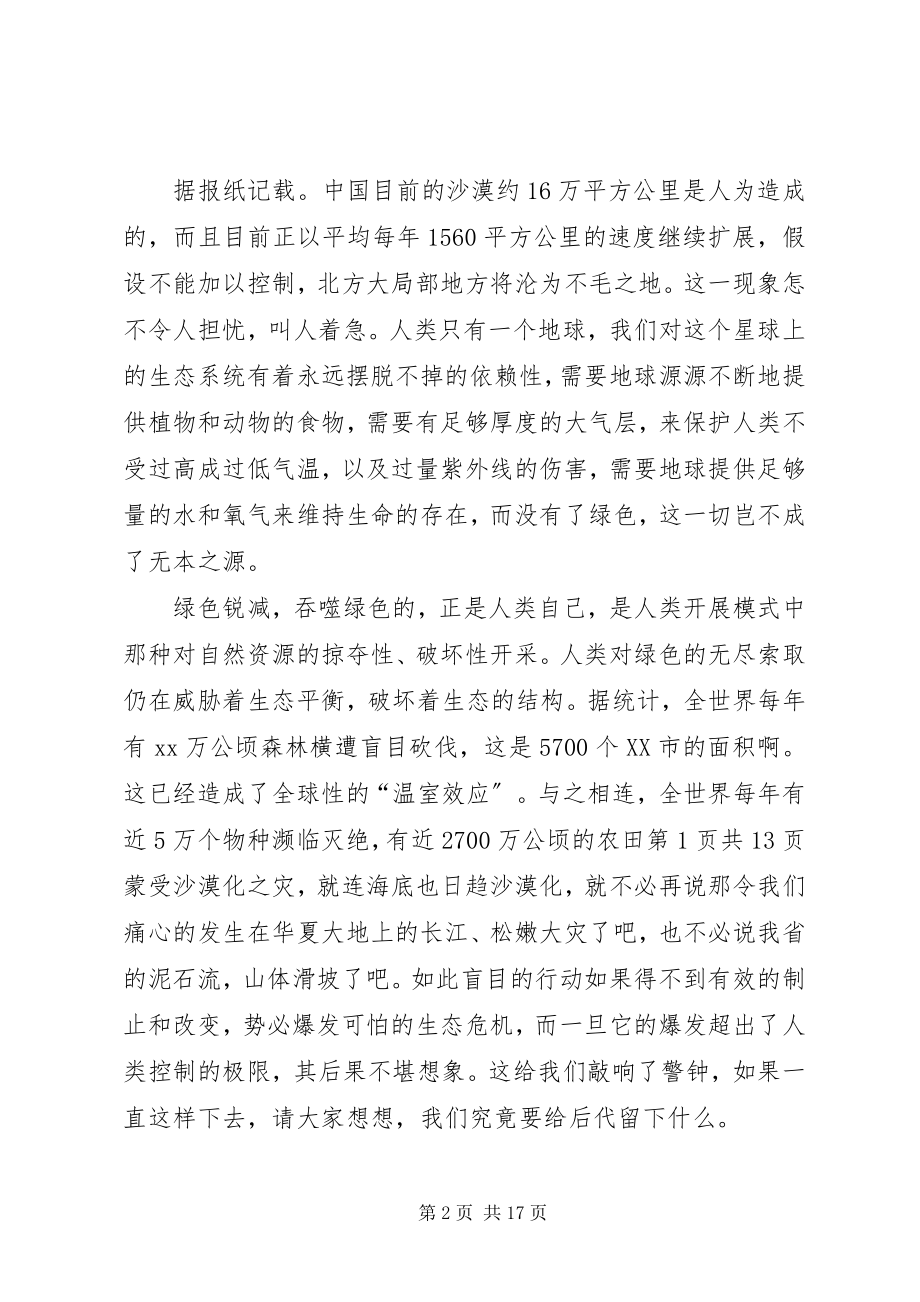 2023年环保节约演讲稿让绿色环绕我们的家园.docx_第2页