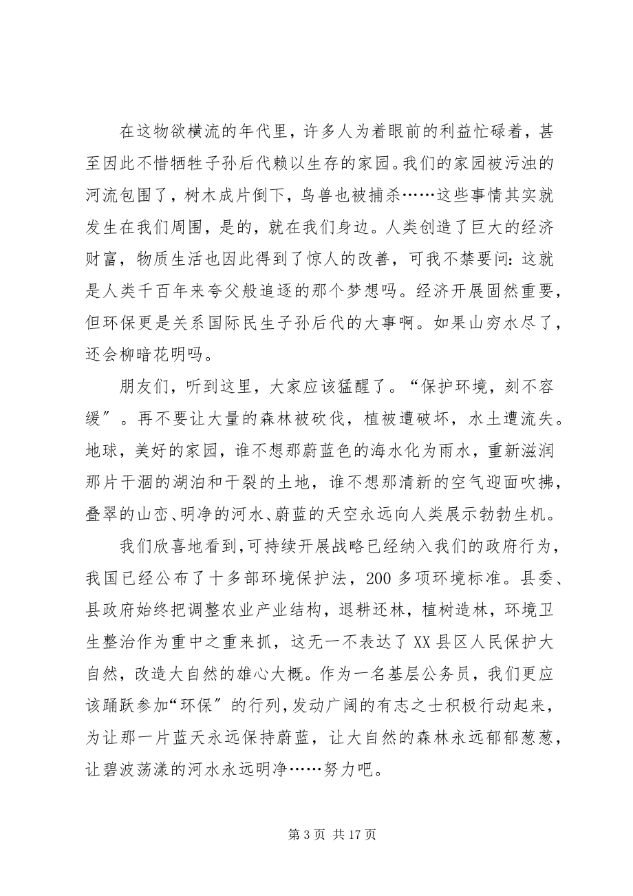 2023年环保节约演讲稿让绿色环绕我们的家园.docx_第3页