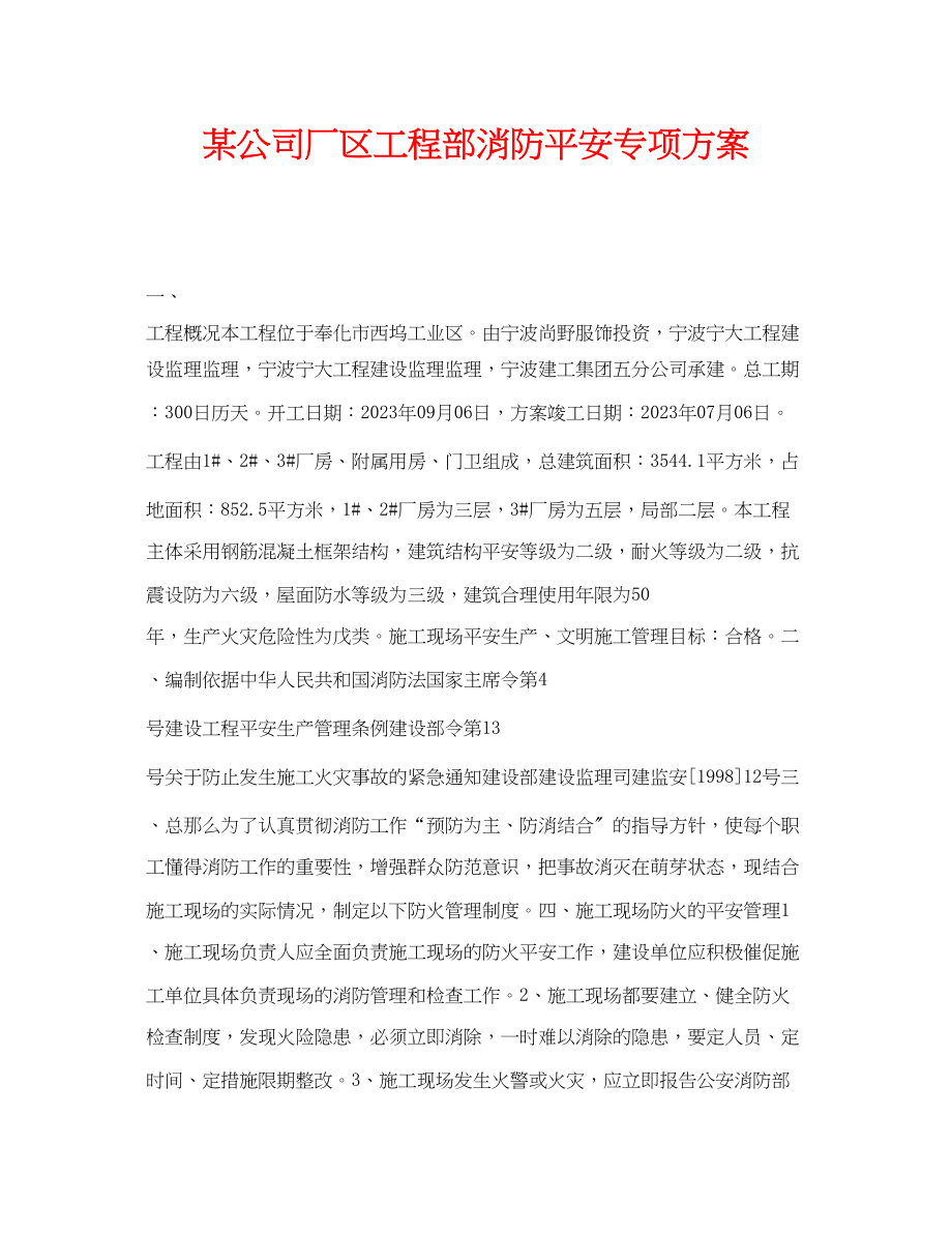 2023年《安全管理》之某公司厂区项目部消防安全专项方案.docx_第1页