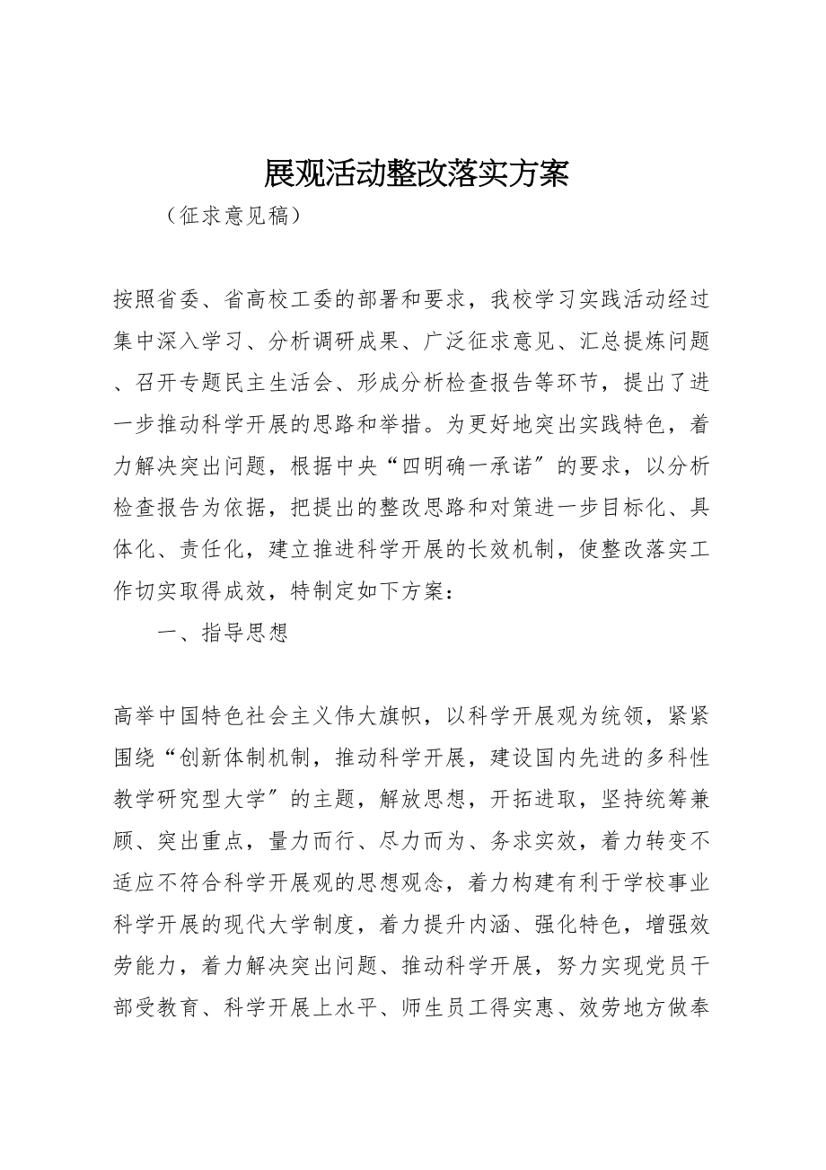 2023年展观活动整改落实方案.doc_第1页