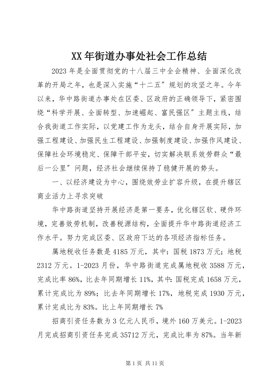 2023年街道办事处社会工作总结.docx_第1页