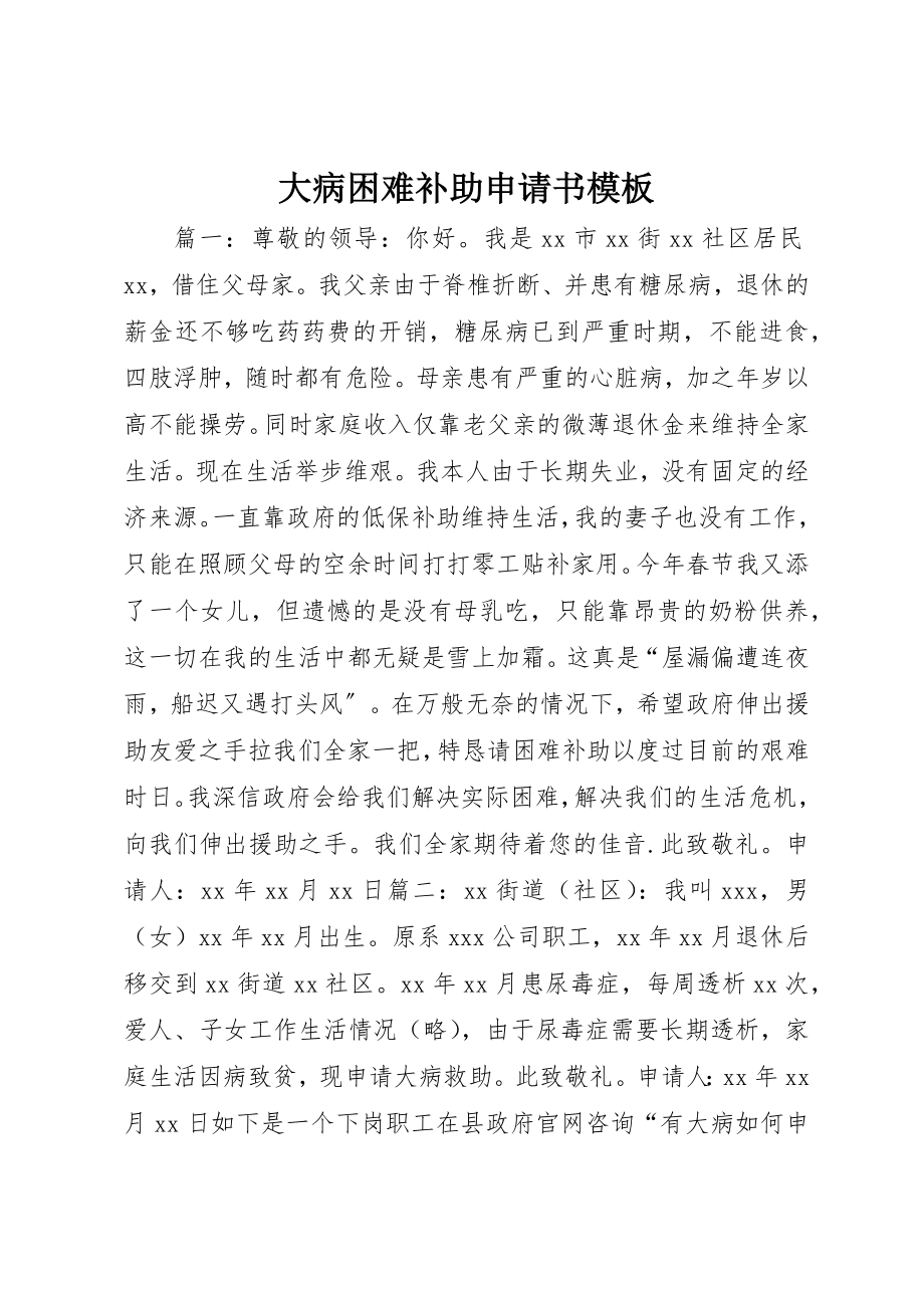 2023年大病困难补助申请书模板新编.docx_第1页