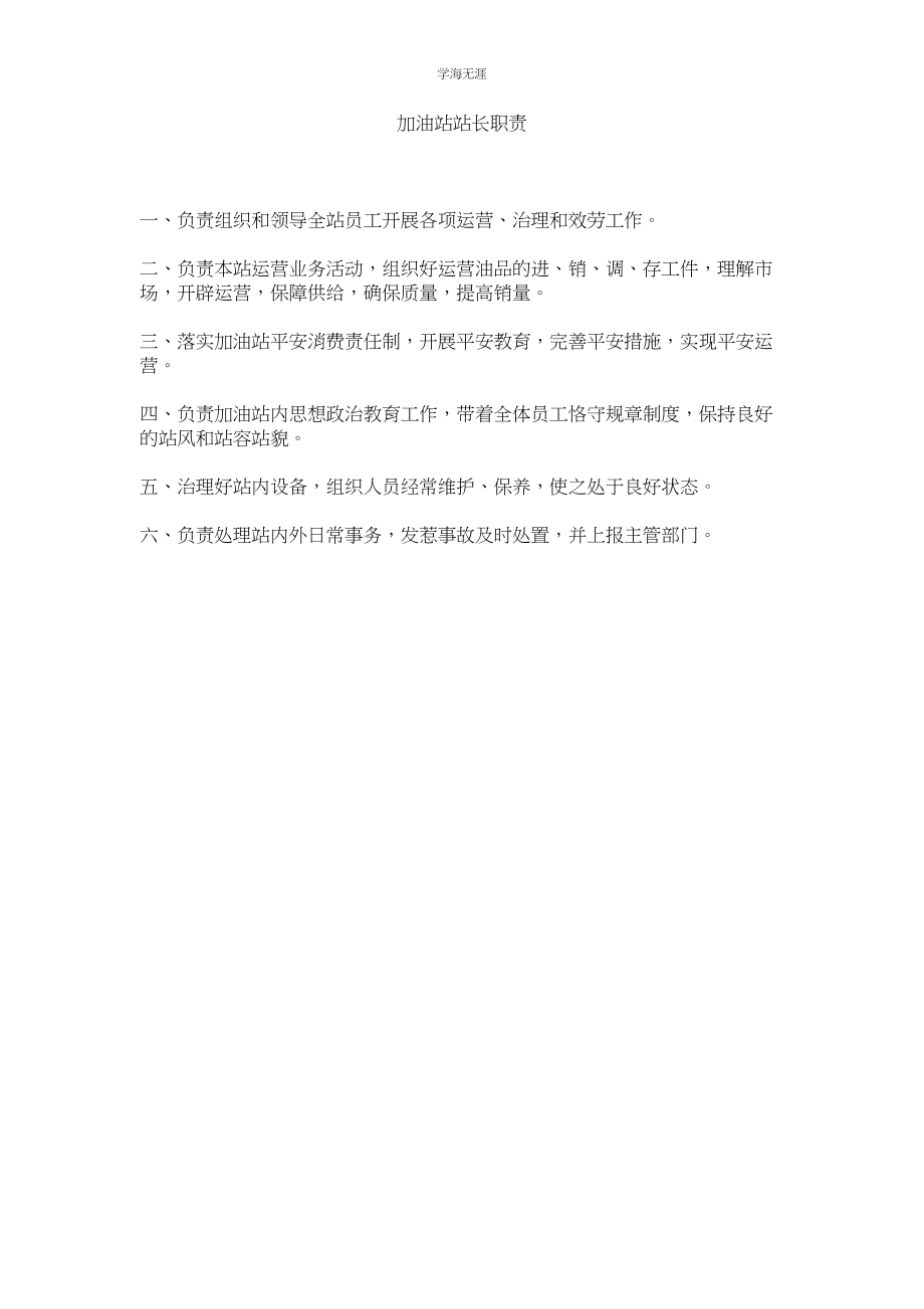 2023年加油站站长职责.docx_第1页