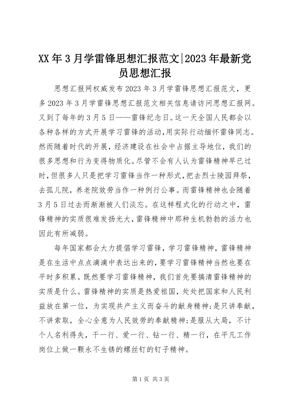 2023年3月学雷锋思想汇报党员思想汇报.docx_第1页