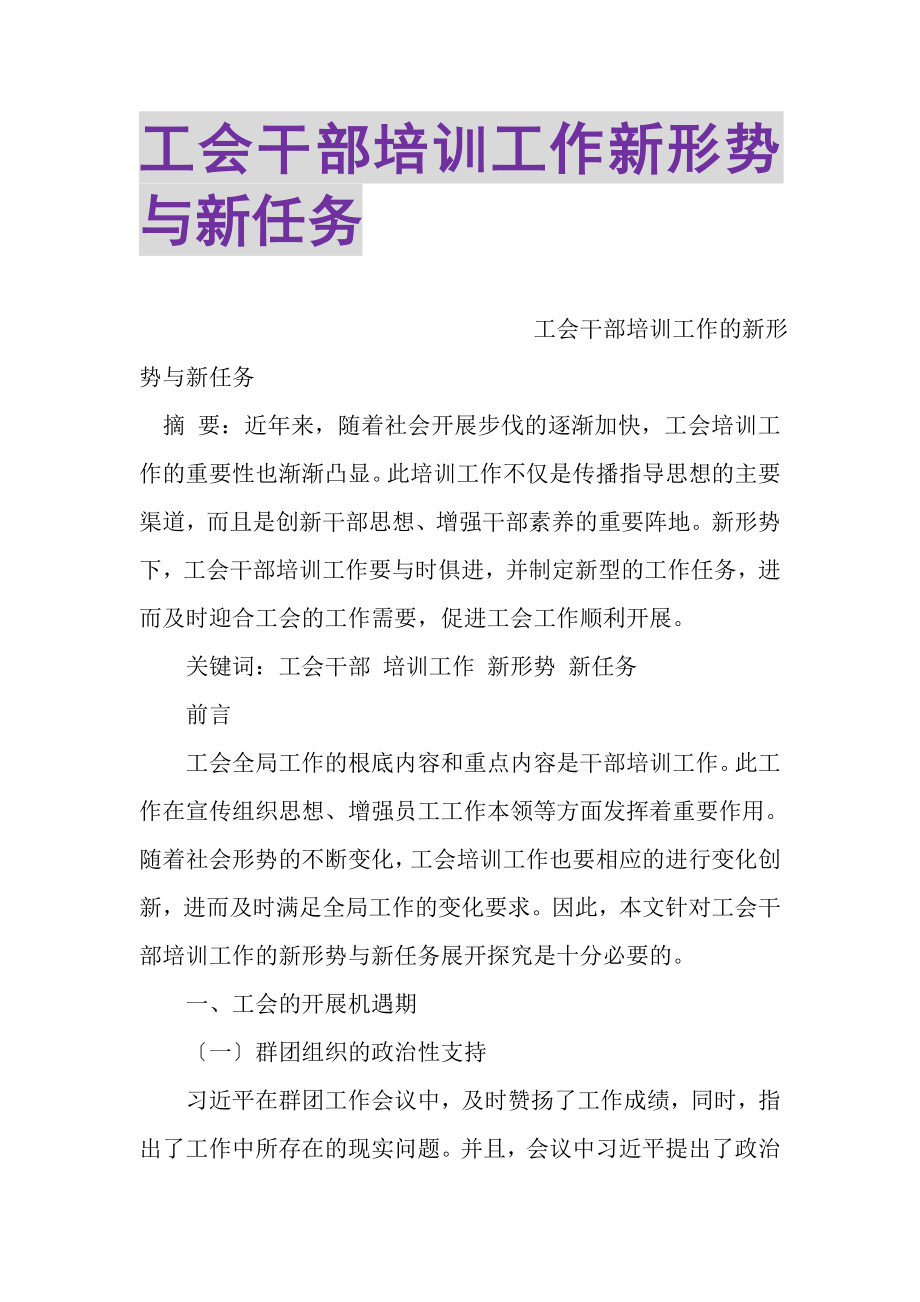 2023年工会干部培训工作新形势与新任务.doc_第1页