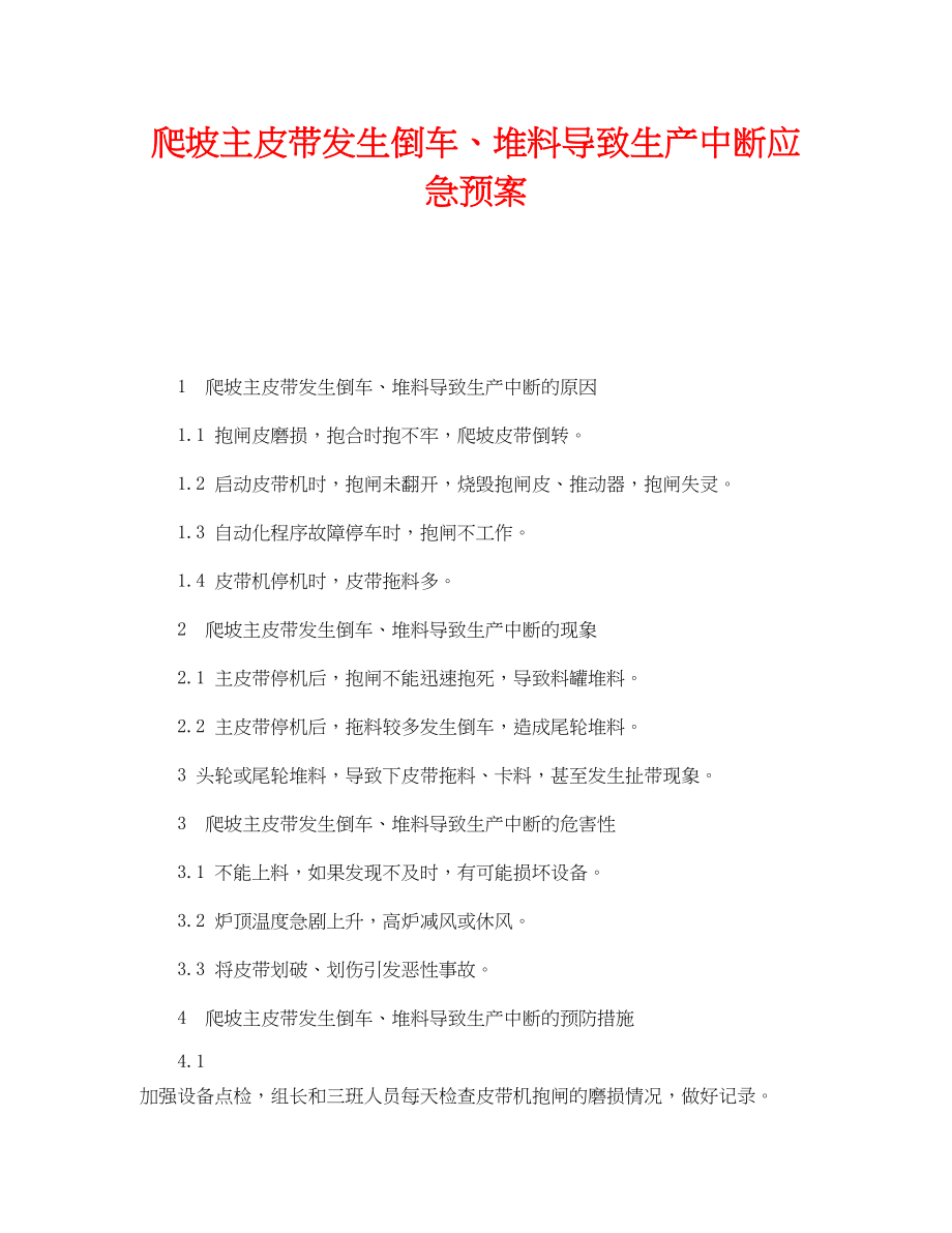 2023年《安全管理应急预案》之爬坡主皮带发生倒车堆料导致生产中断应急预案.docx_第1页