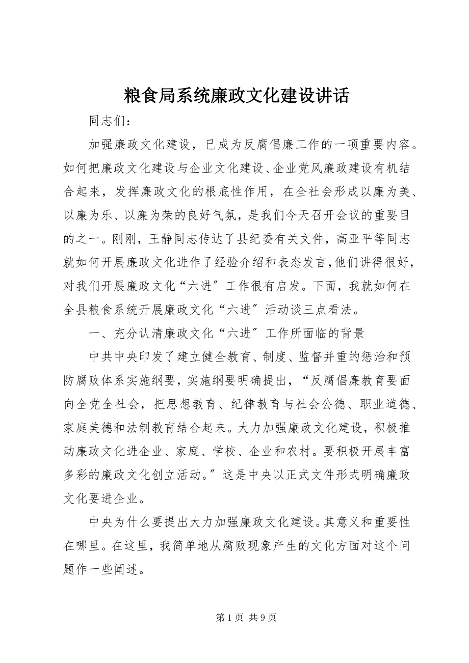 2023年粮食局系统廉政文化建设致辞.docx_第1页