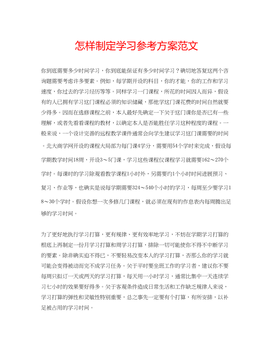 2023年怎样制定学习计划范文.docx_第1页