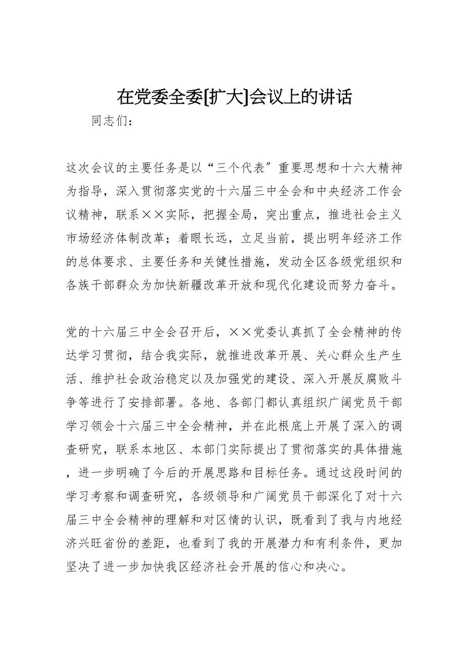 2023年在党委全委会议上的致辞.doc_第1页