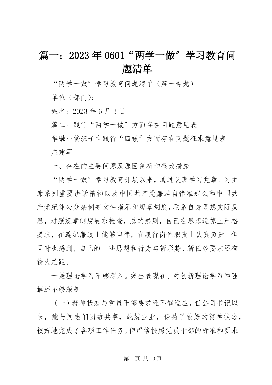 2023年0601“两学一做”学习教育问题清单.docx_第1页