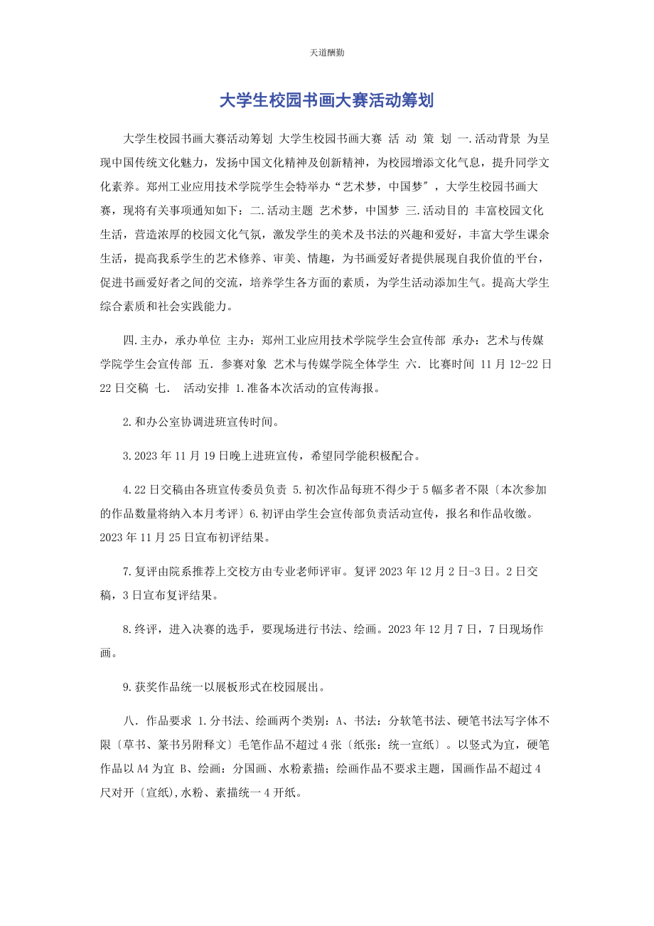 2023年大学生校园书画大赛活动策划.docx_第1页