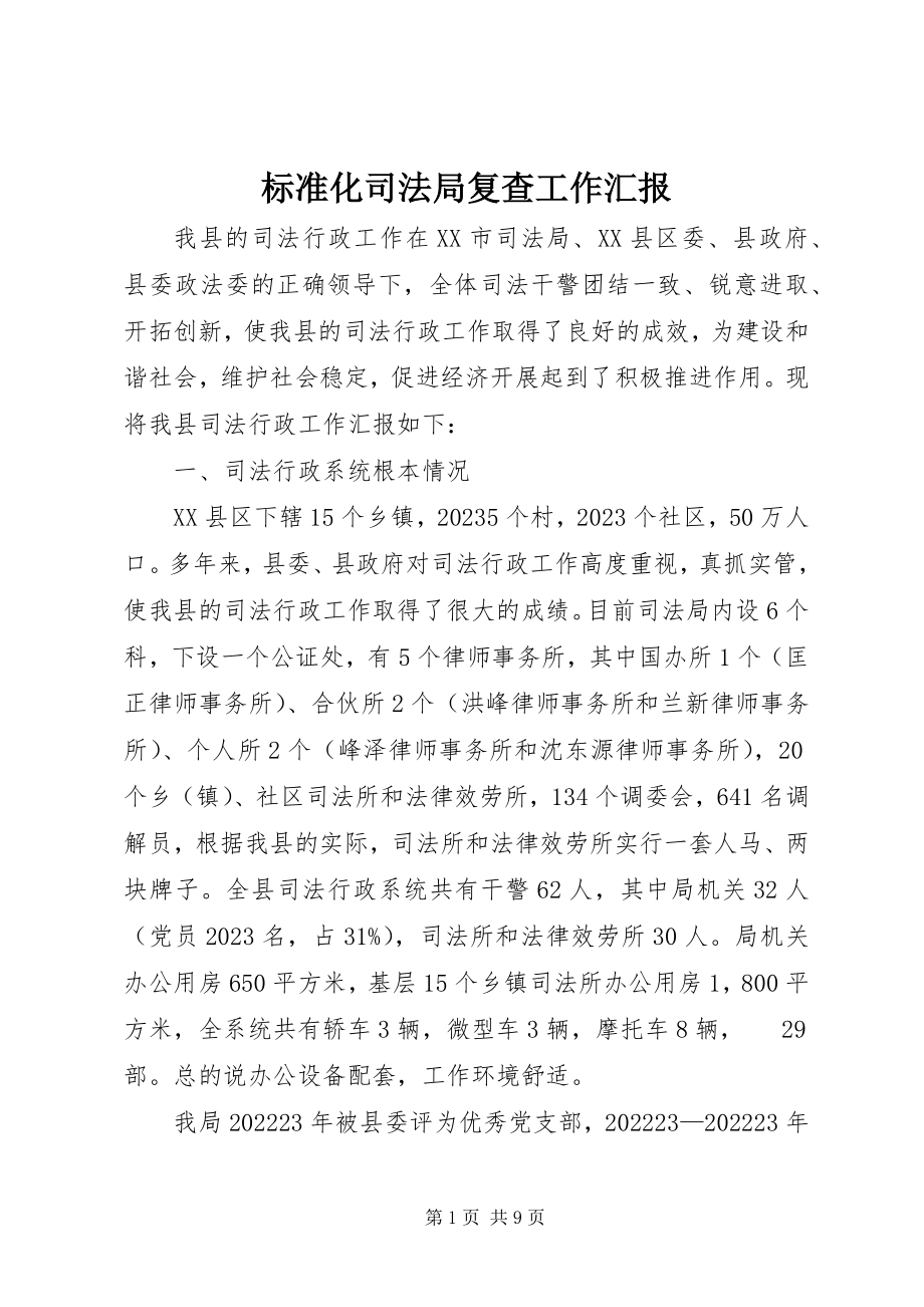 2023年规范化司法局复查工作汇报.docx_第1页