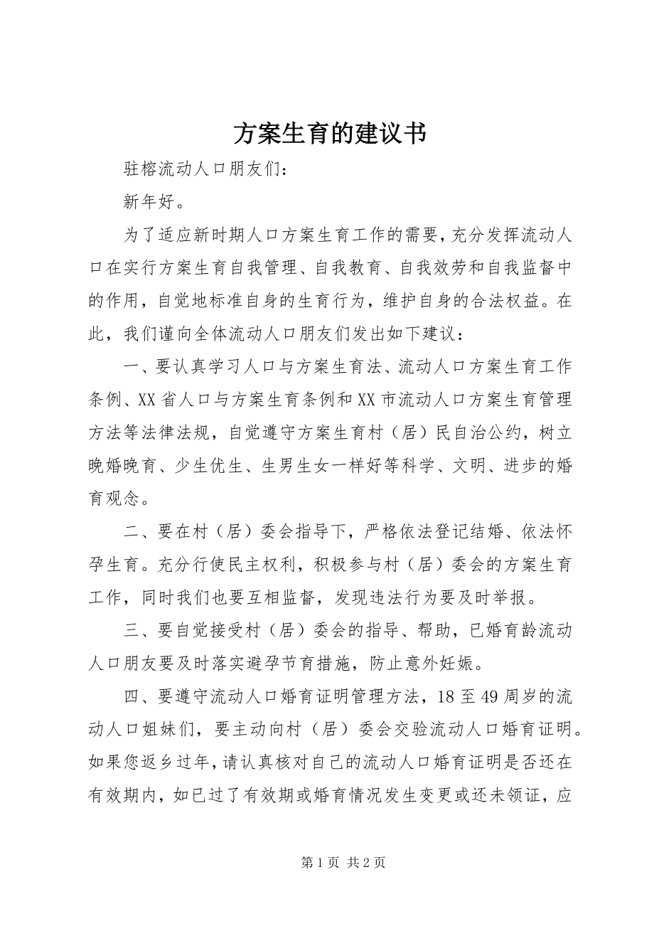 2023年计划生育的倡议书.docx_第1页