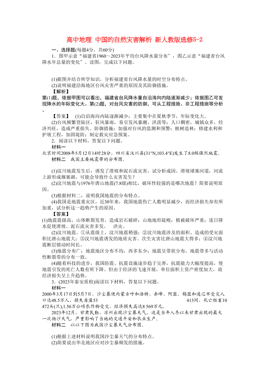 2023年高中地理中国的自然灾害解析新人教版选修52.docx_第1页