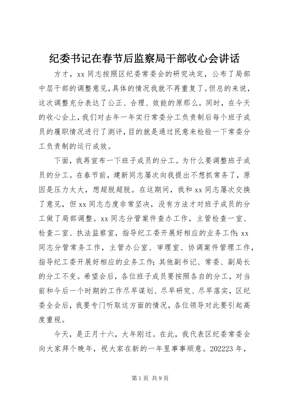 2023年纪委书记在春节后监察局干部收心会致辞.docx_第1页