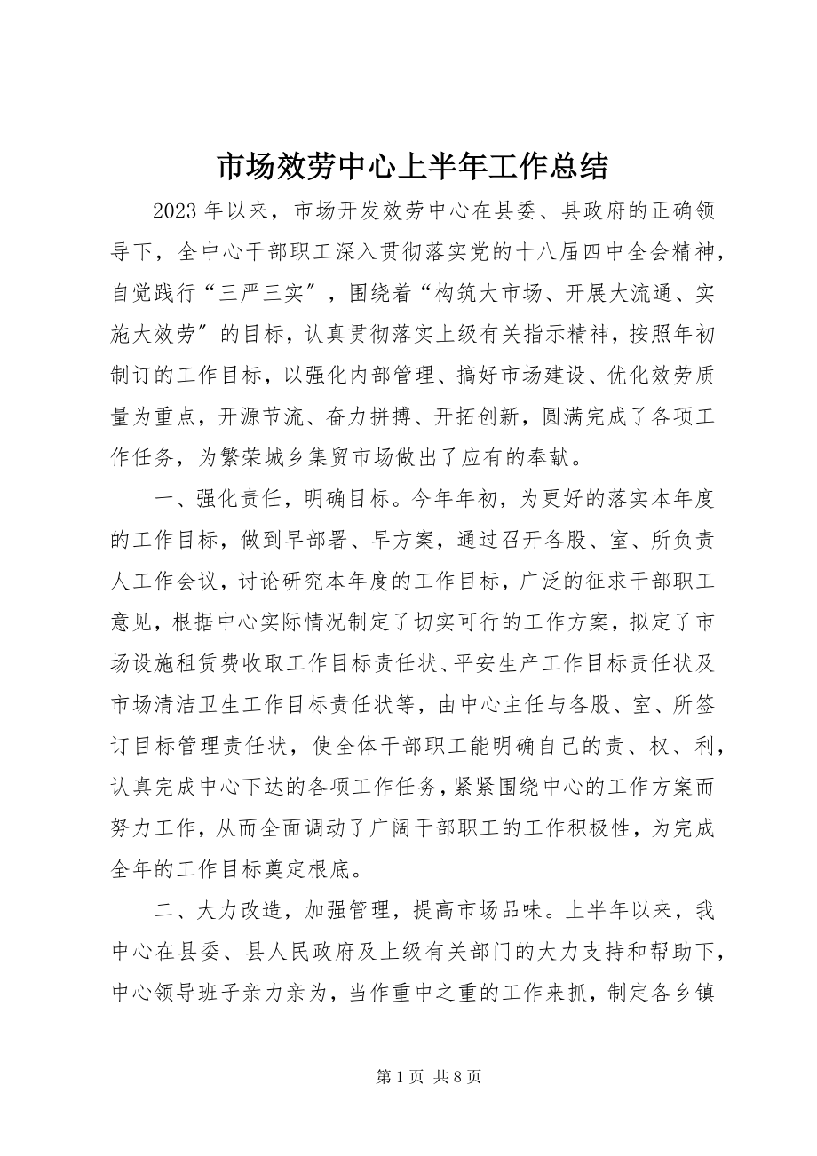 2023年市场服务中心上半年工作总结.docx_第1页