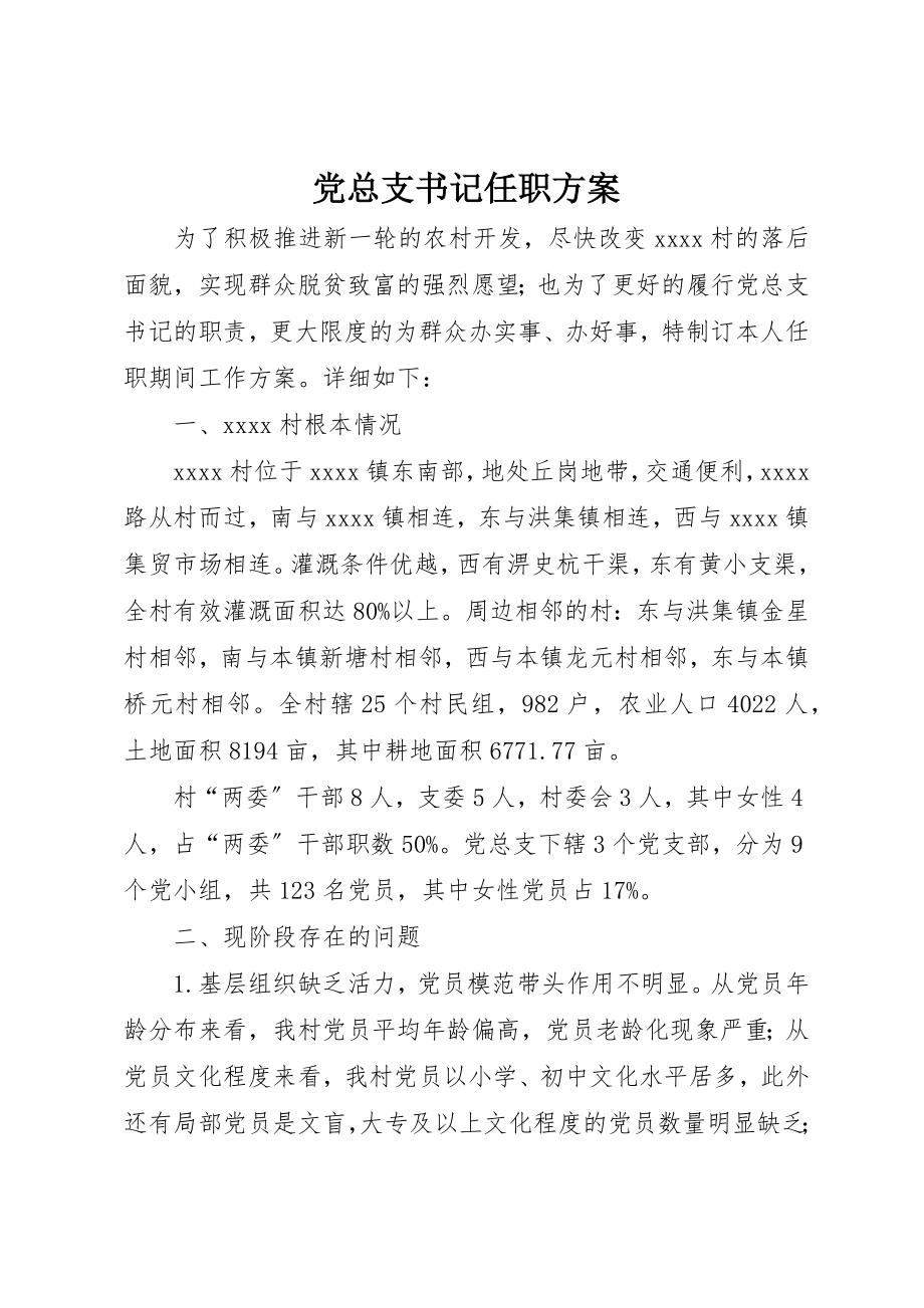 2023年党总支书记任职计划.docx_第1页