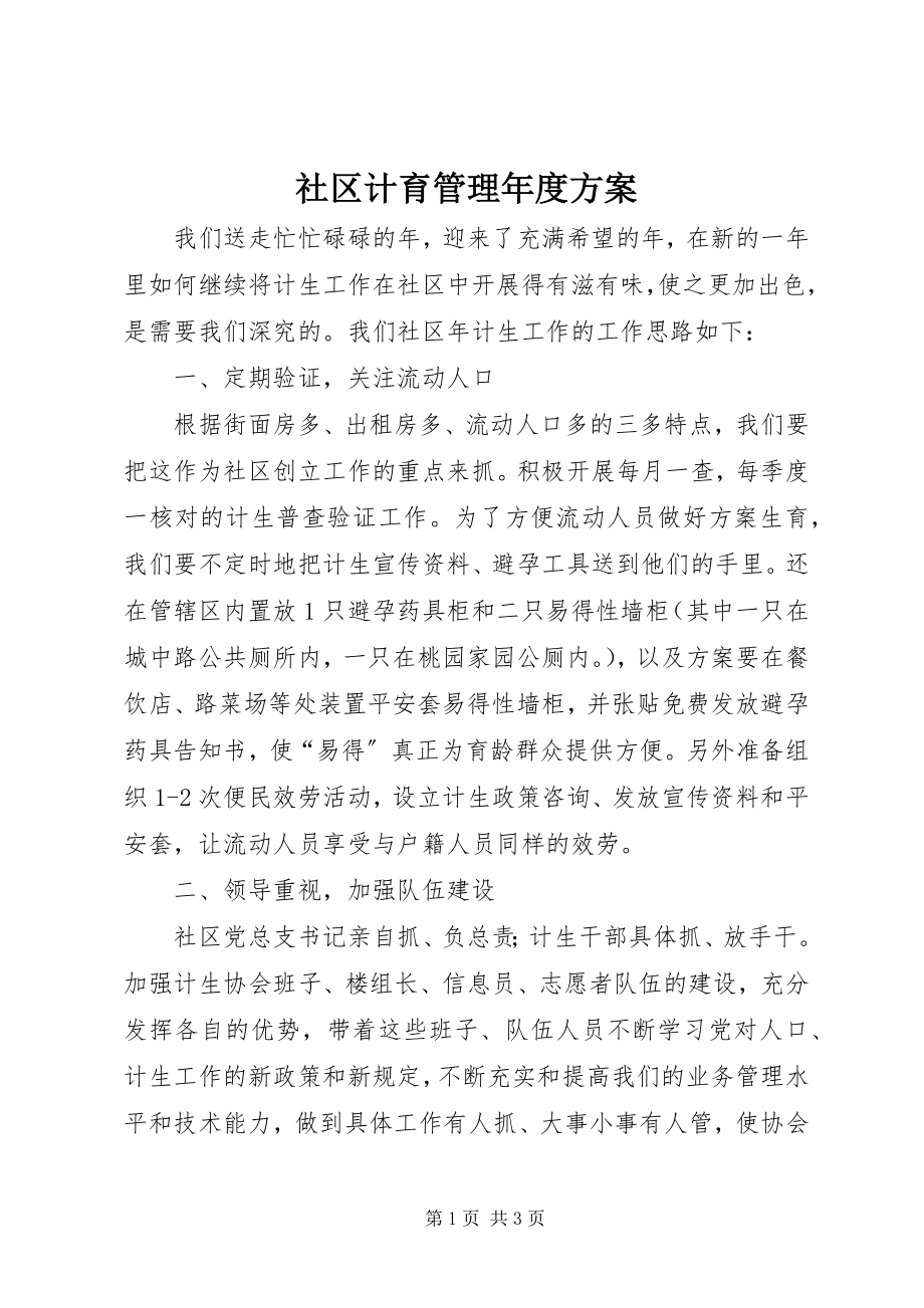 2023年社区计育管理年度计划.docx_第1页