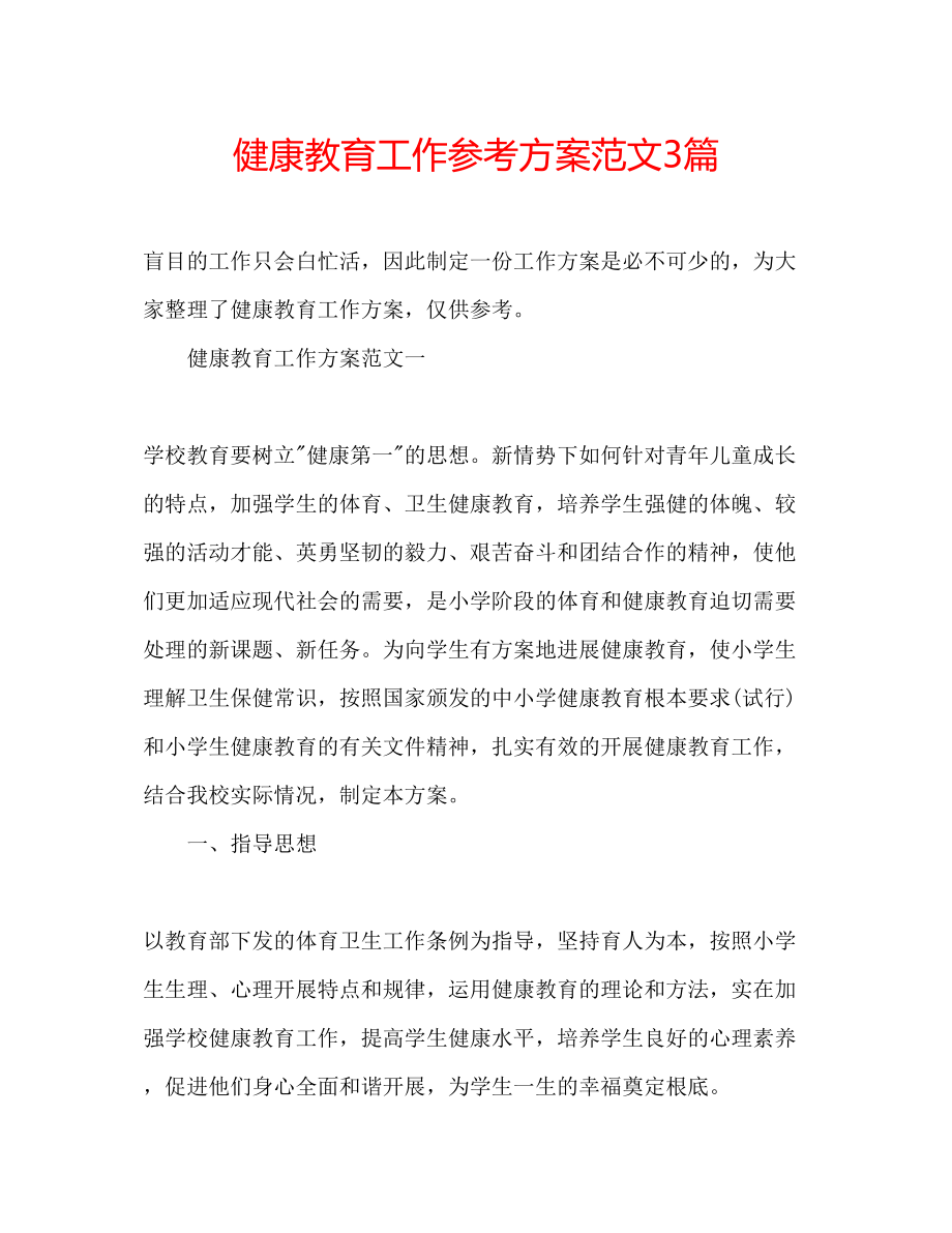 2023年健康教育工作计划范文3篇.docx_第1页