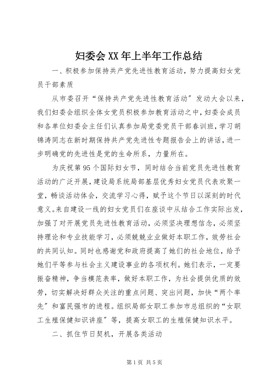 2023年妇委会某年上半年工作总结.docx_第1页