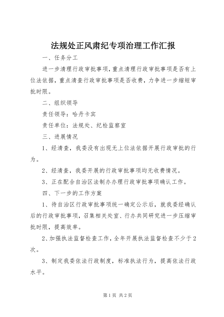 2023年法规处正风肃纪专项治理工作汇报.docx_第1页