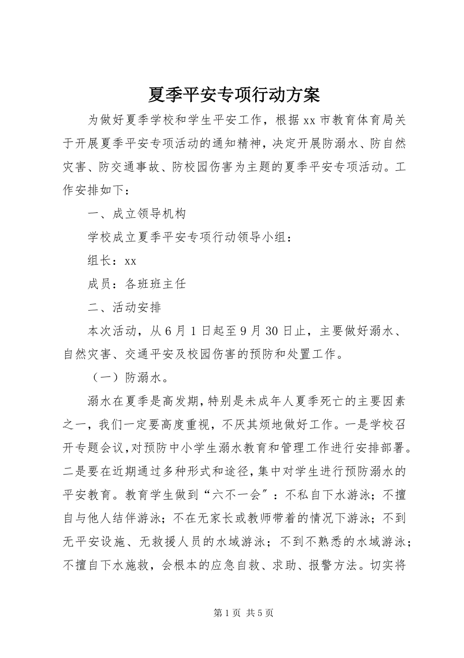 2023年夏季安全专项行动方案.docx_第1页