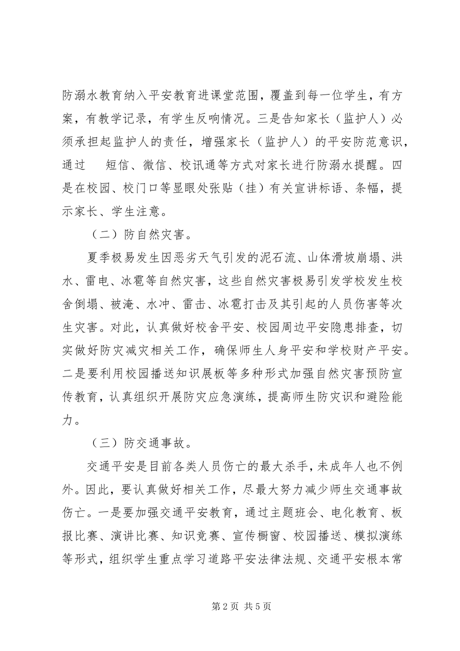 2023年夏季安全专项行动方案.docx_第2页