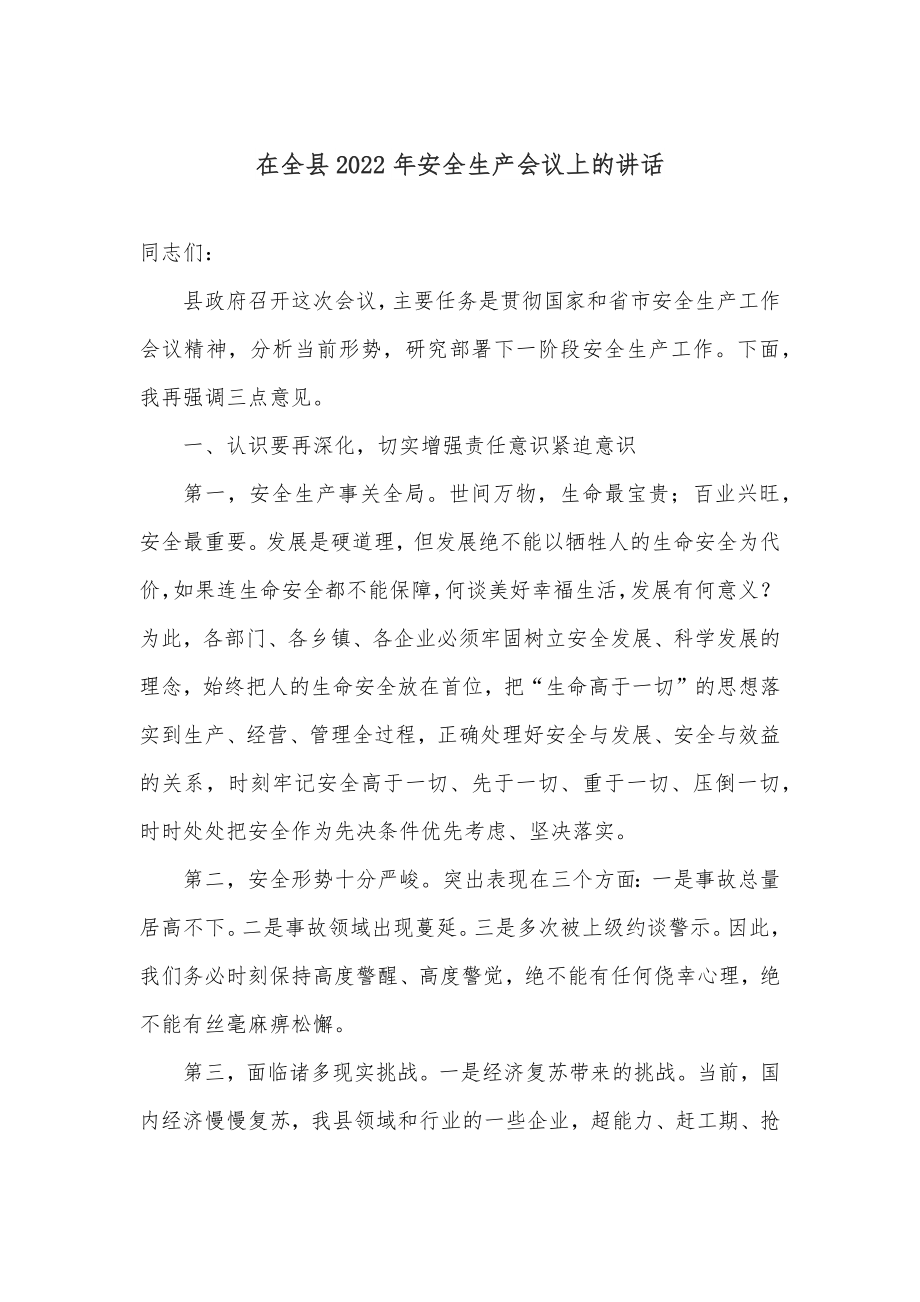 在全县2022年安全生产会议上的讲话.docx_第1页