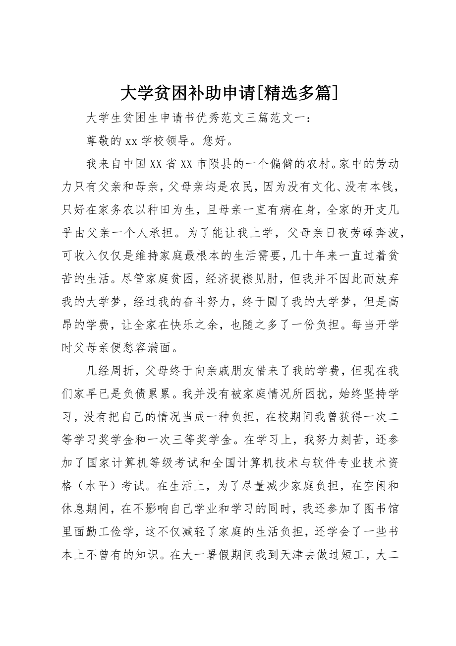 2023年大学贫困补助申请[精选多篇]新编.docx_第1页