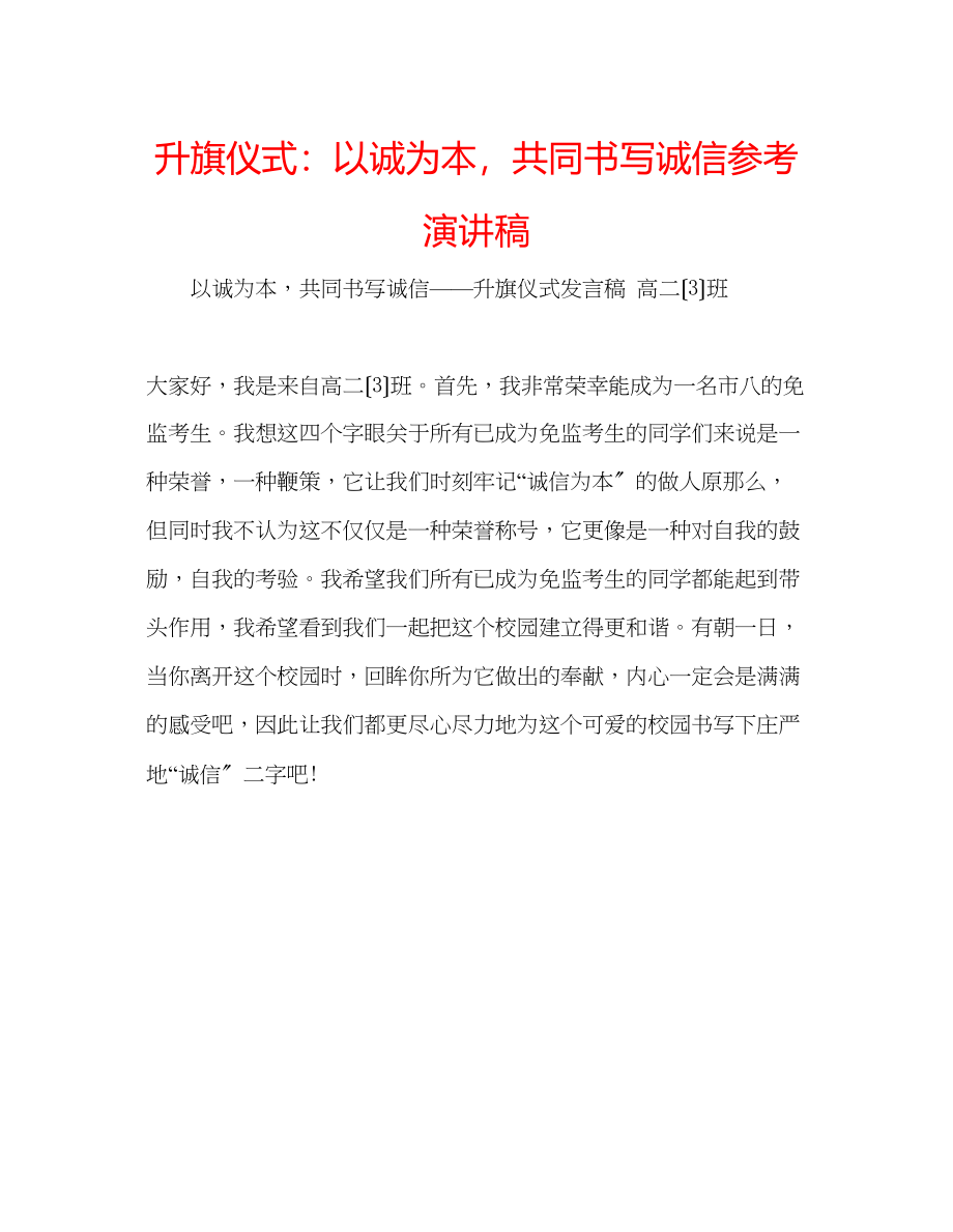 2023年升旗仪式以诚为本共同书写诚信演讲稿.docx_第1页