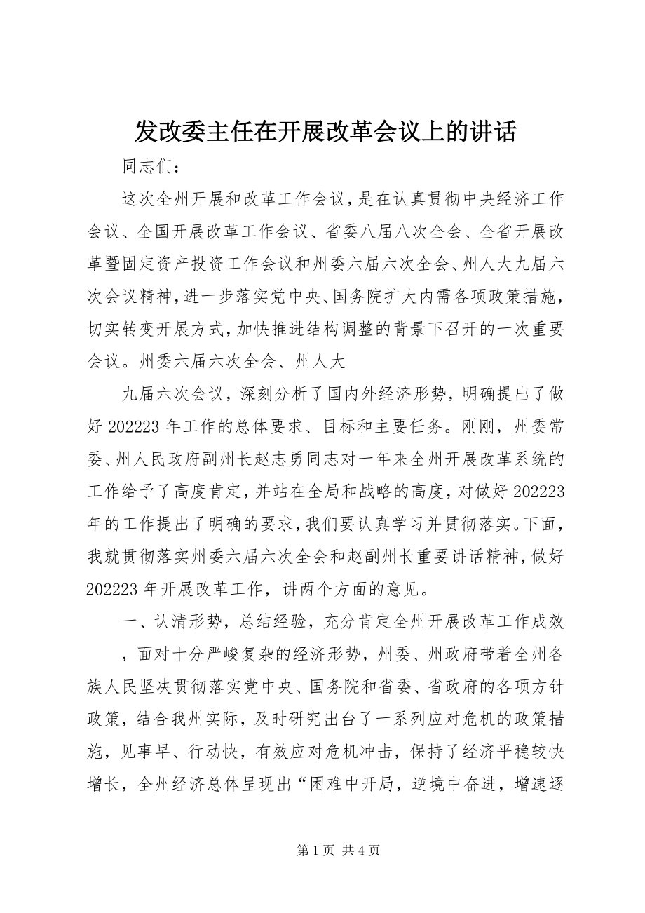 2023年发改委主任在发展改革会议上的致辞.docx_第1页