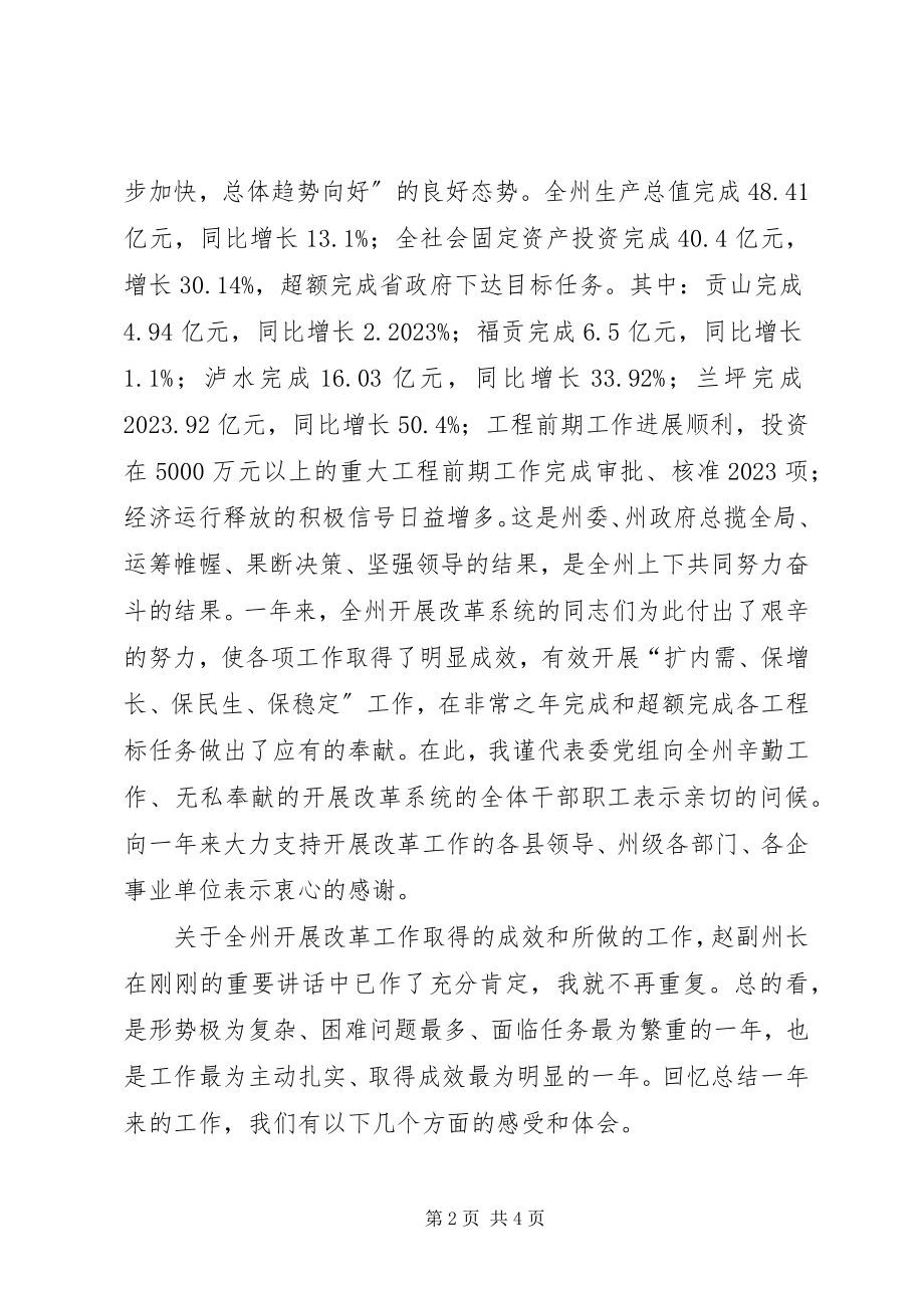 2023年发改委主任在发展改革会议上的致辞.docx_第2页