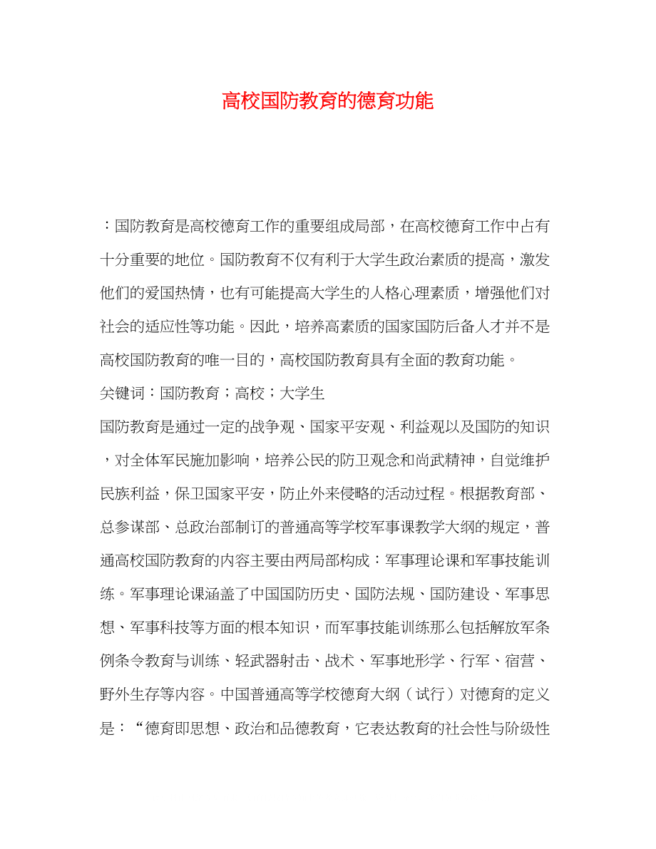 2023年委托书高校国防教育的德育功能.docx_第1页