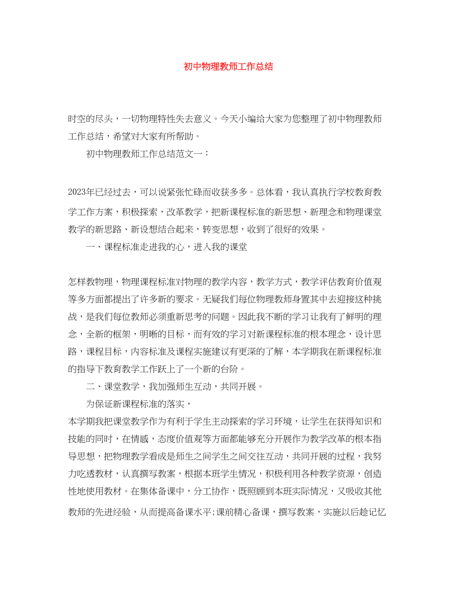 2023年初中物理教师工作总结.docx_第1页