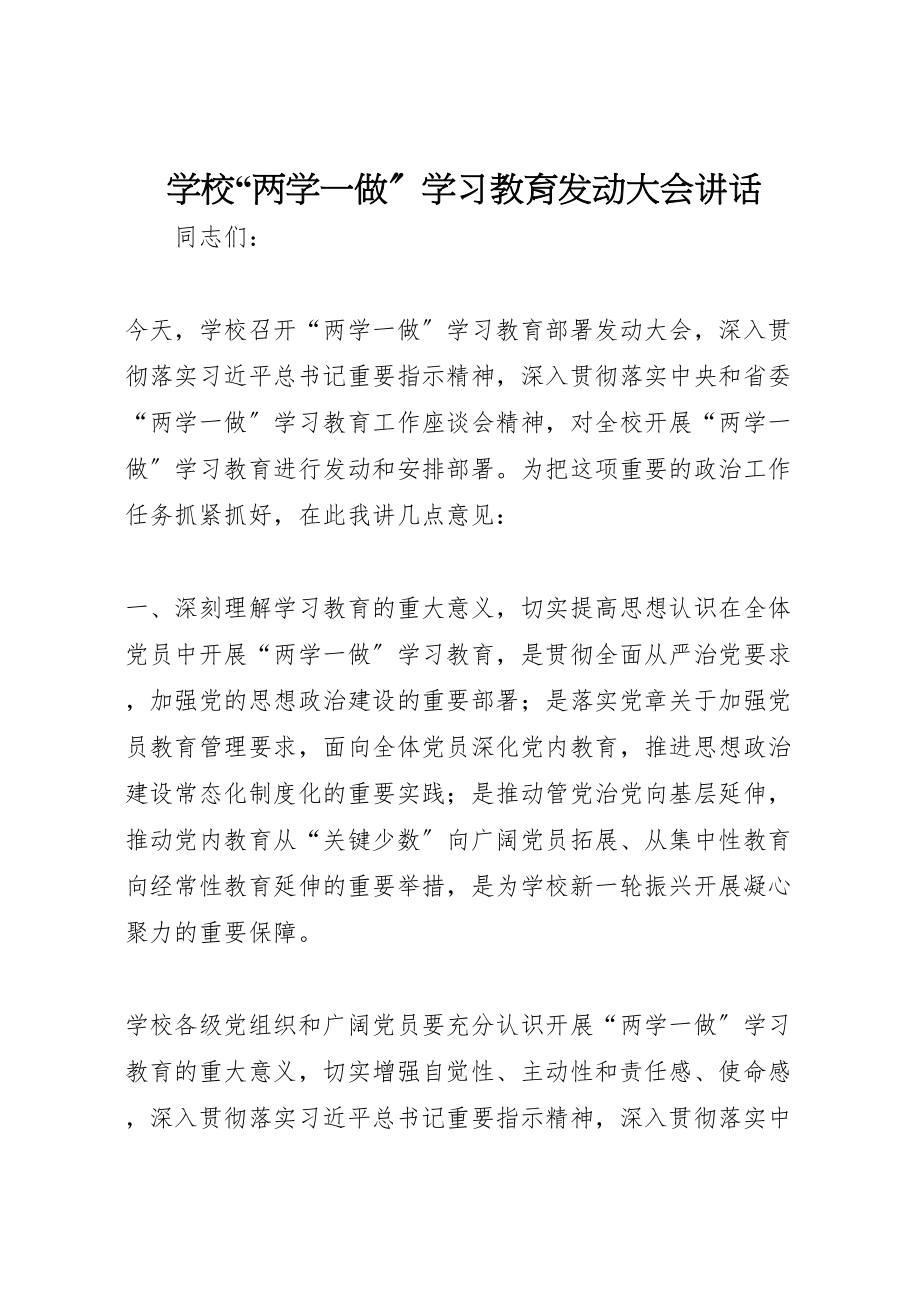 2023年学校两学一做学习教育动员大会致辞.doc_第1页