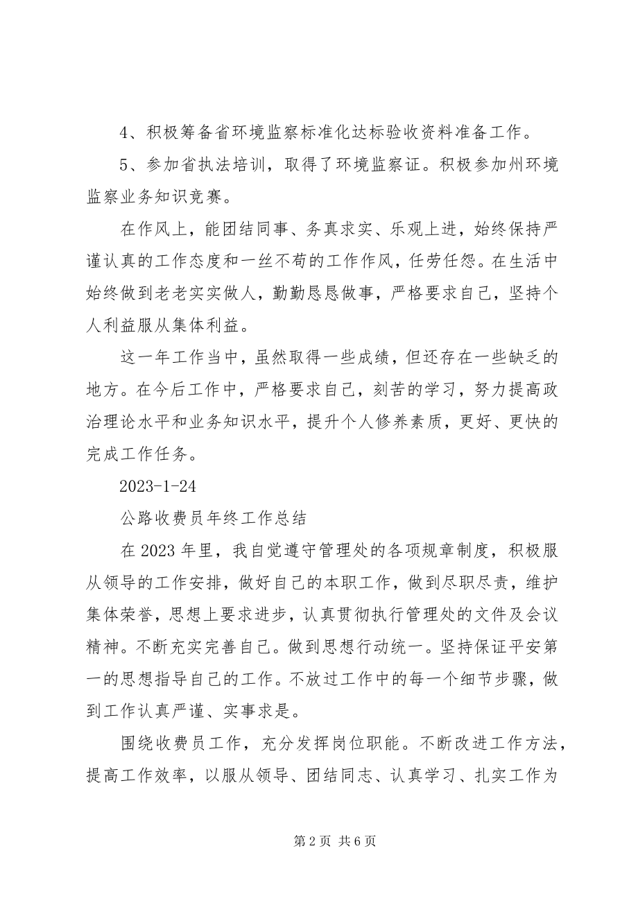 2023年环境监察个人工作总结环境监察中队年终总结新编.docx_第2页